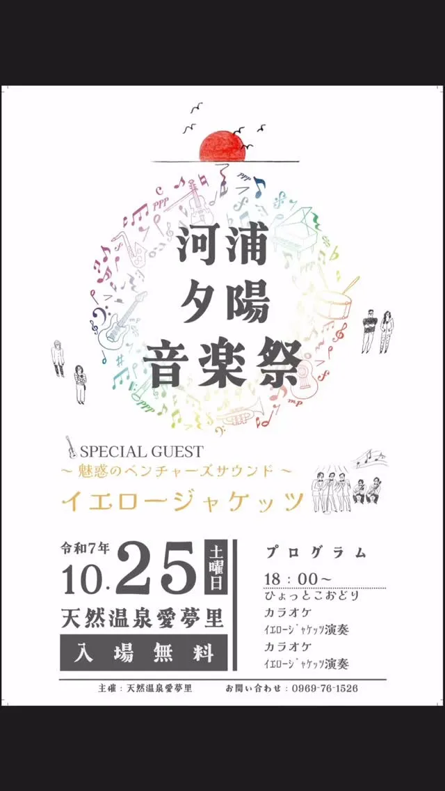 今日は特別な日です！本日18時から、待ちに待った河浦夕陽音楽...