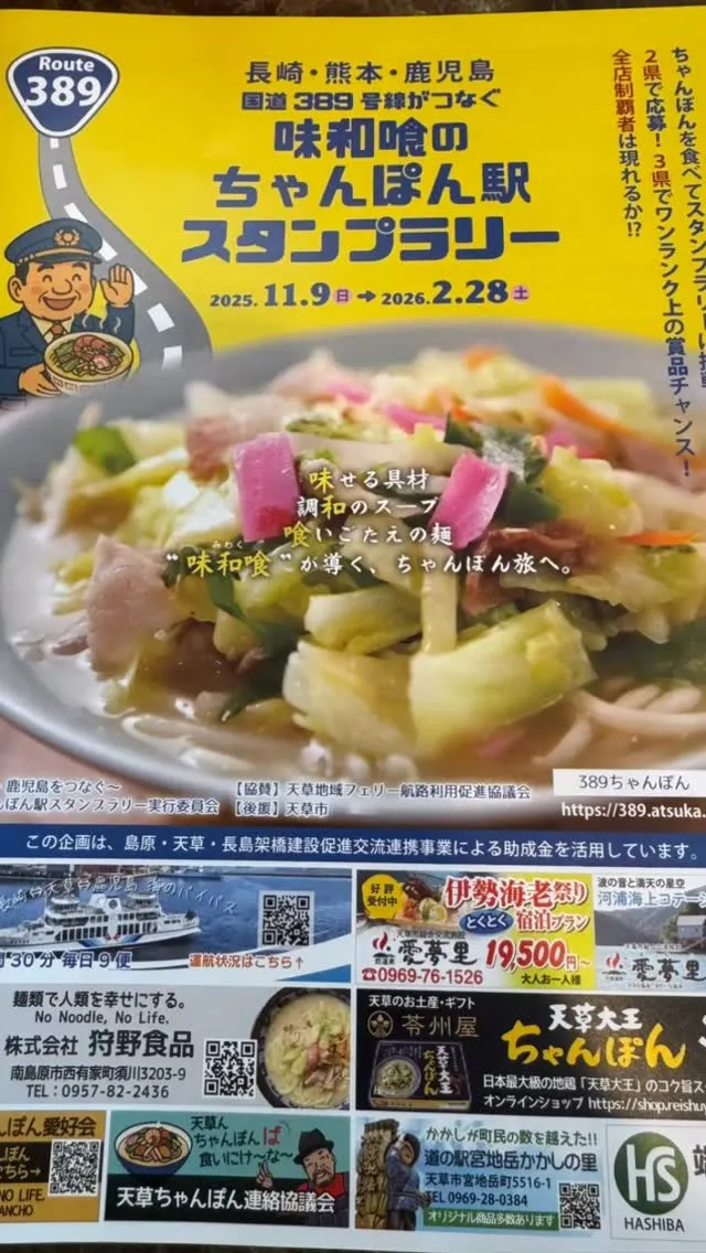 11月9日から2月28日まで、ちゃんぽん駅スタンプラリーが開...