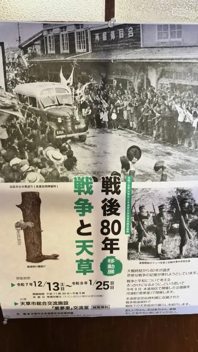 「戦後80年戦争と天草展」が12月13日から1月25日まで、...