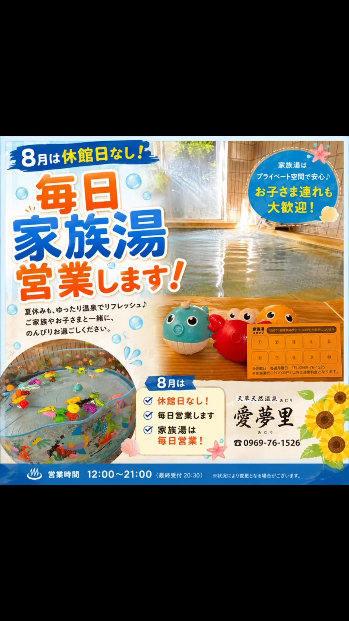 ♨️ 8月は休館日なし！毎日家族湯営業中！ 🌻